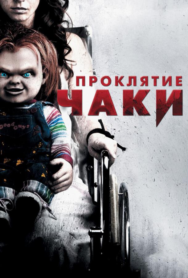Проклятие Чаки (2013) 