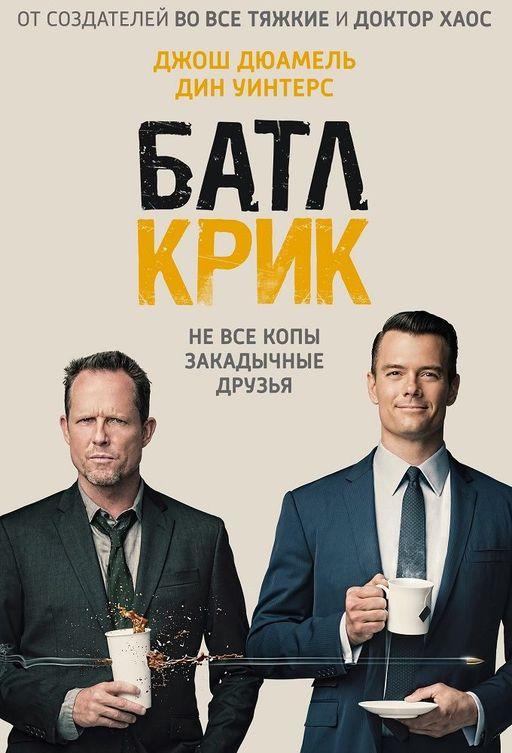Батл Крик (2015) 1 сезон 13 серия