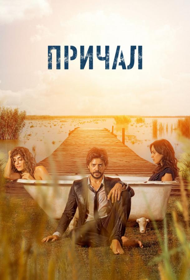 Причал (2019) 2 сезон 8 серия