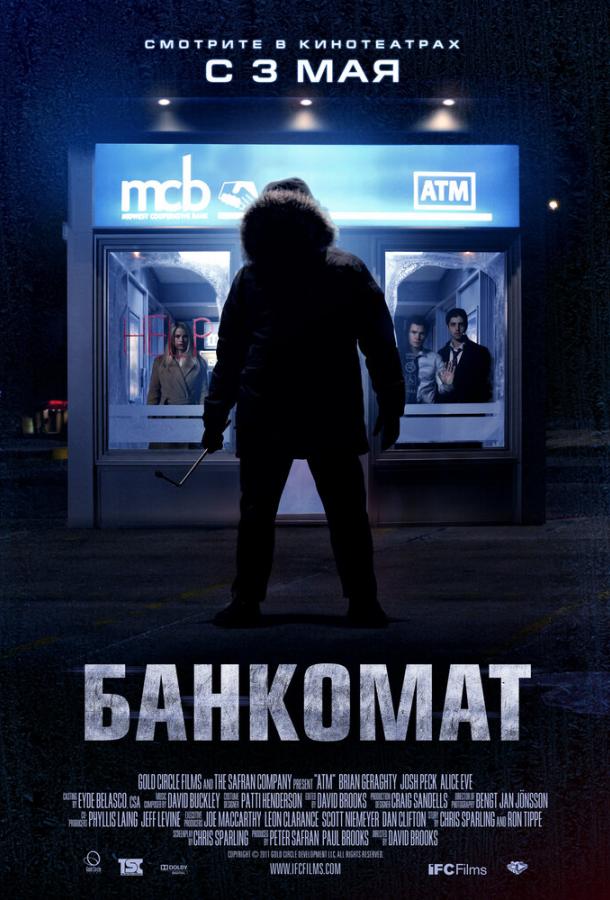 Банкомат (2011) 