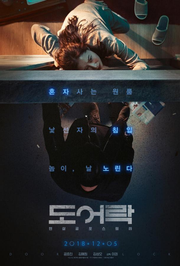 Дверной замок (2018) 