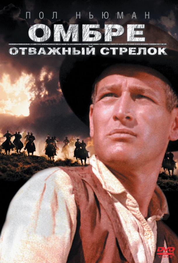 Омбре: Отважный стрелок (1967) 
