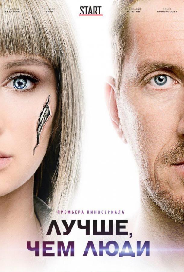 Лучше, чем люди (2018) 1 сезон 16 серия