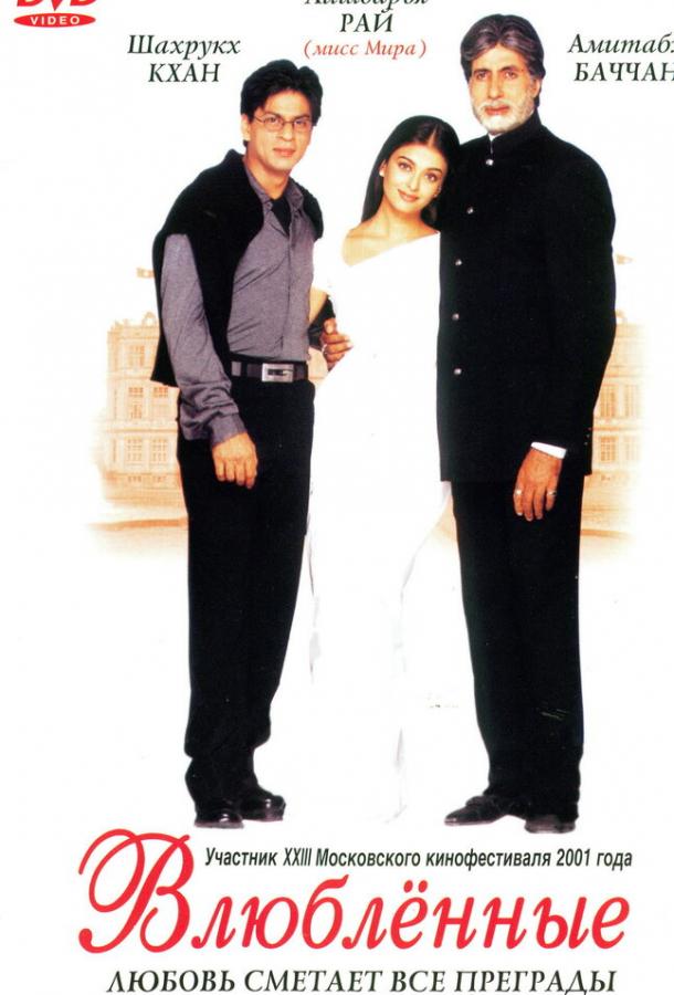 Влюблённые (2000) 