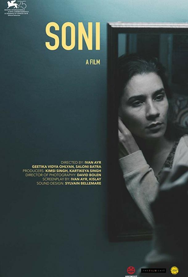 Сони (2018) 