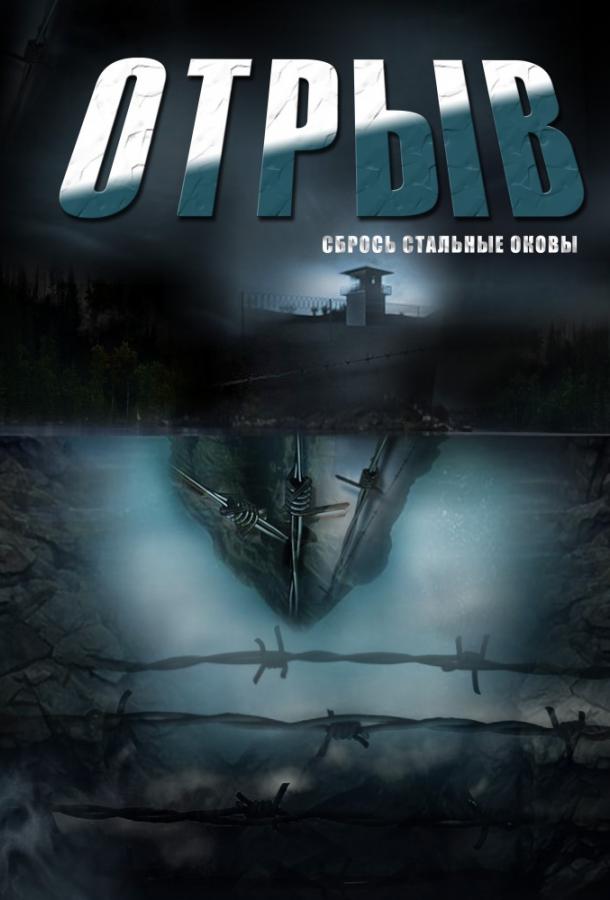 Отрыв (2011) 1 сезон 8 серия
