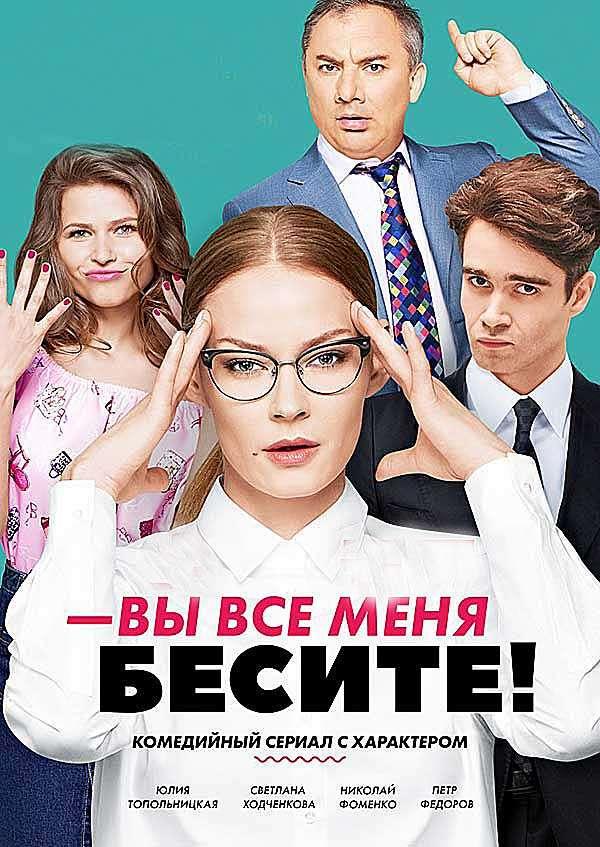 Вы все меня бесите (2016) 1 сезон 20 серия