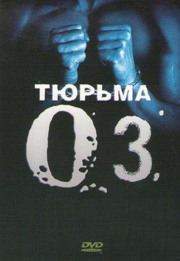 Тюрьма «ОZ» (1997) 6 сезон 8 серия