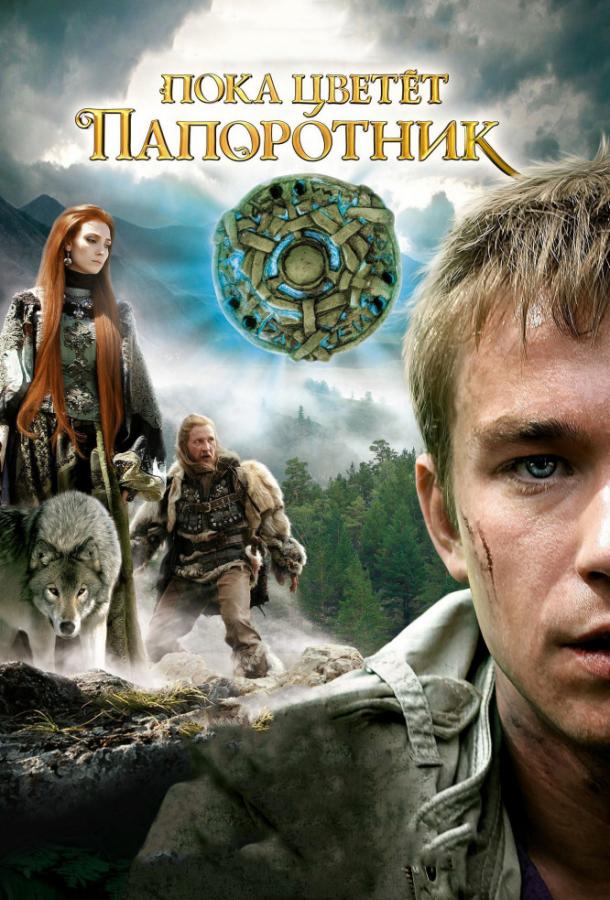 Пока цветет папоротник (2012) 1 сезон 13 серия