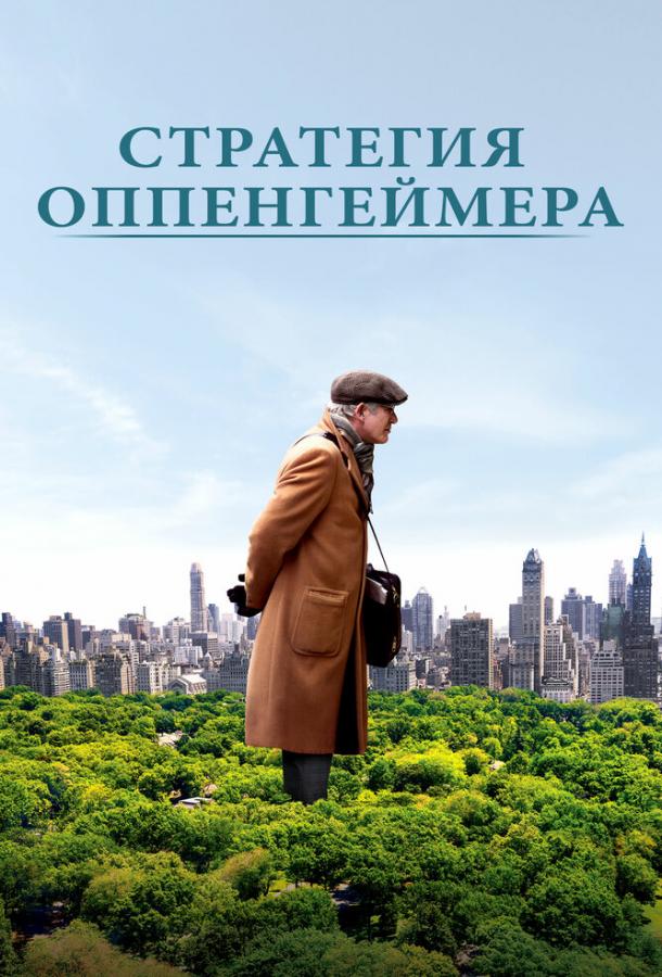 Стратегия Оппенгеймера (2016) 