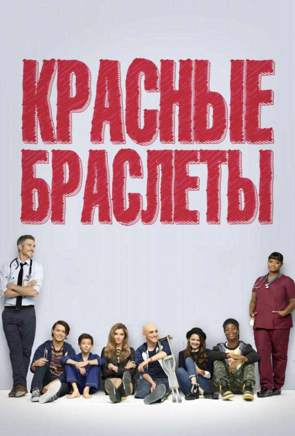 Красные браслеты (2014) 1 сезон 13 серия