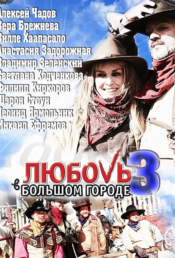 Любовь в большом городе 3 (2014) 1 сезон 8 серия