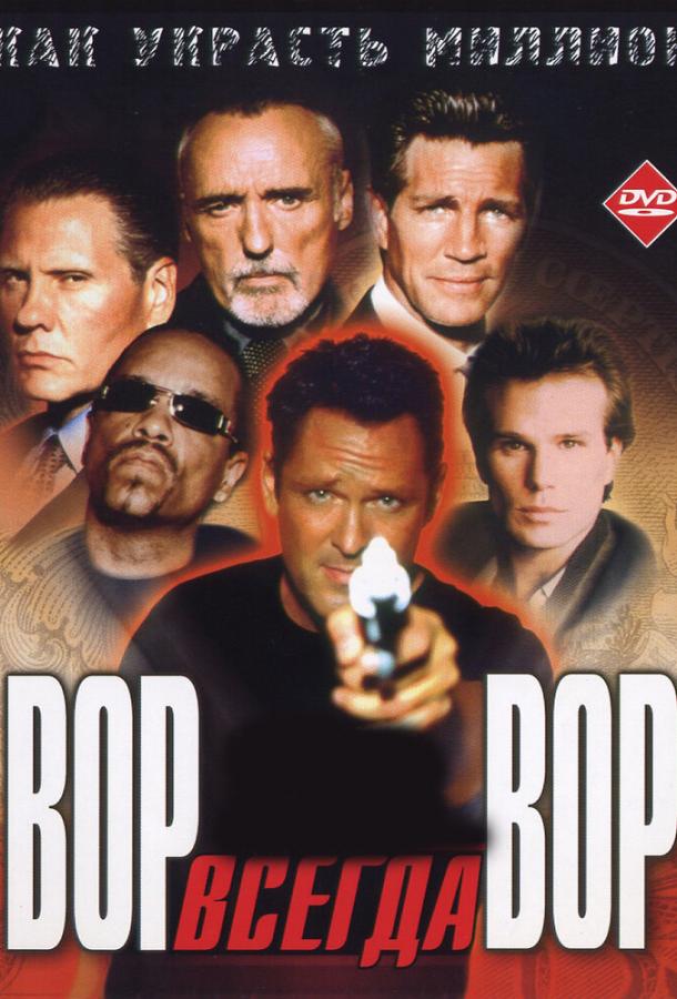 Вор всегда вор (2000) 