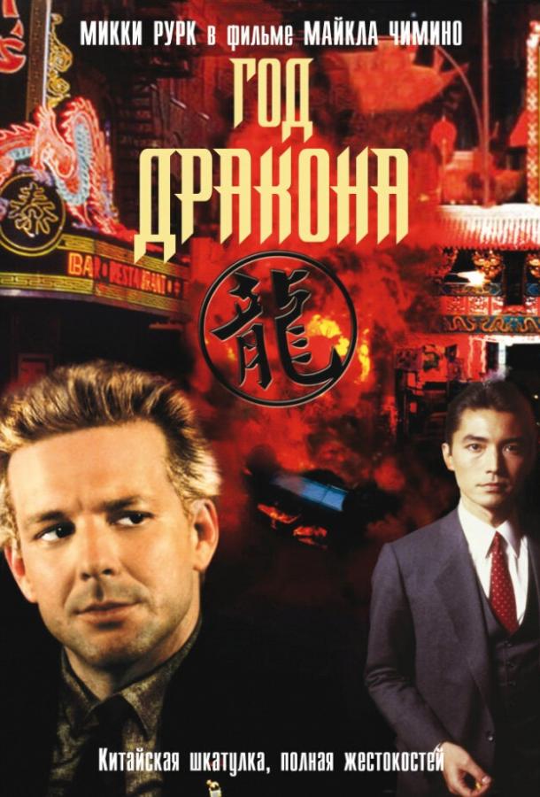Год Дракона (1985) 