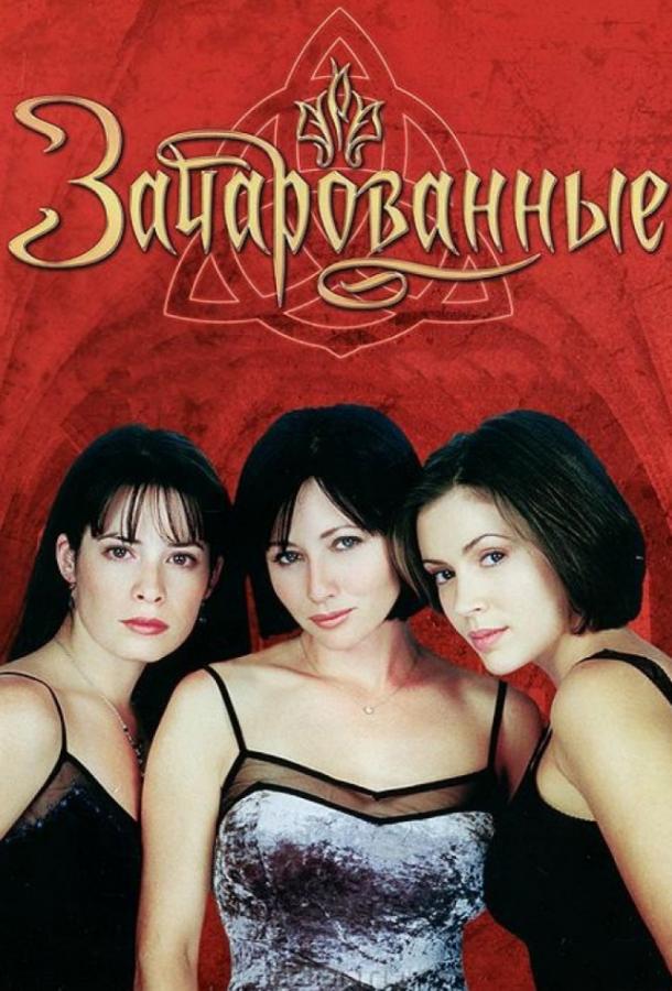 Зачарованные (1999) 8 сезон 22 серия