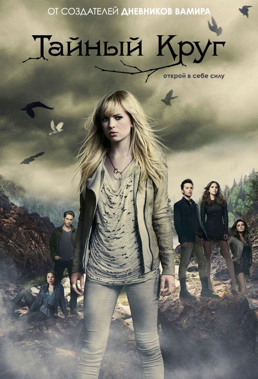 Тайный круг (2011) 1 сезон 22 серия