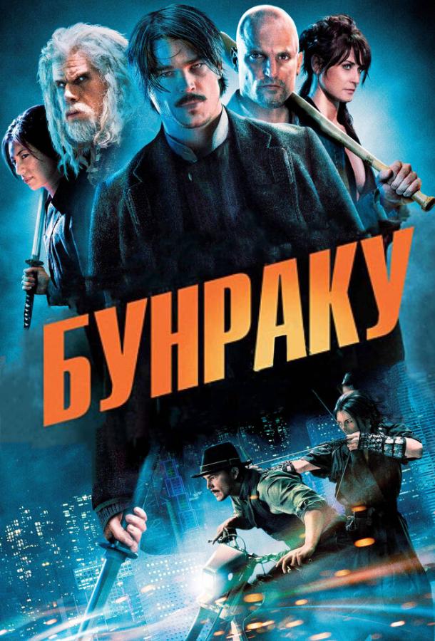 Бунраку (2010) 