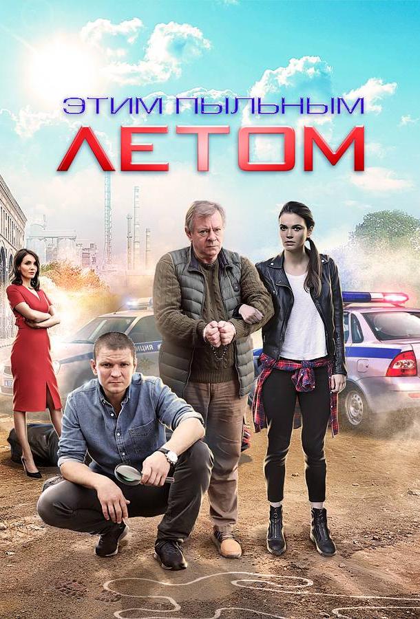 Этим пыльным летом (2018) 1 сезон 4 серия