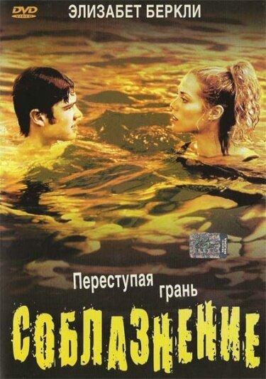 Соблазнение (2003) 