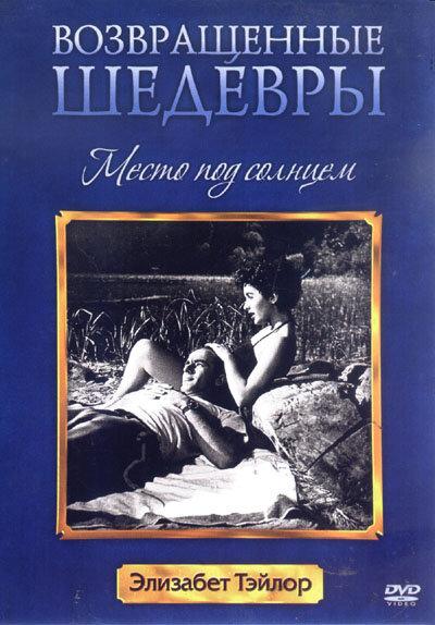 Место под солнцем (1951) 