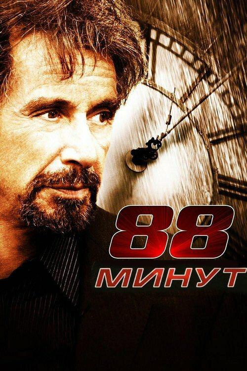 88 минут (2006) 