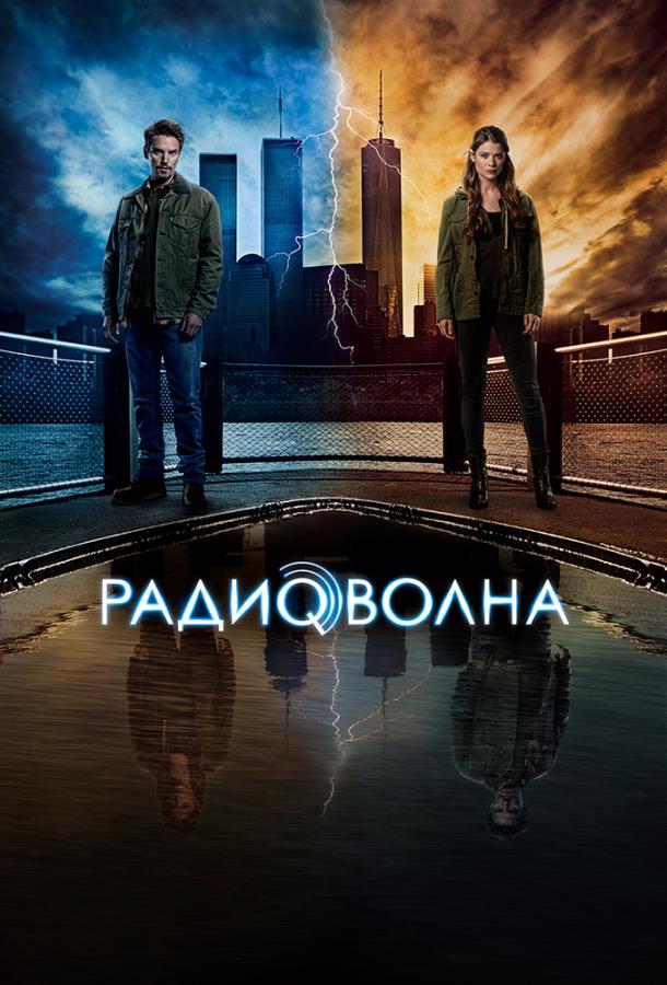 Радиоволна (2016) 1 сезон 14 серия