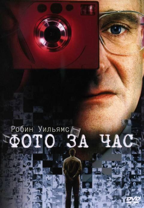 Фото за час (2002) 