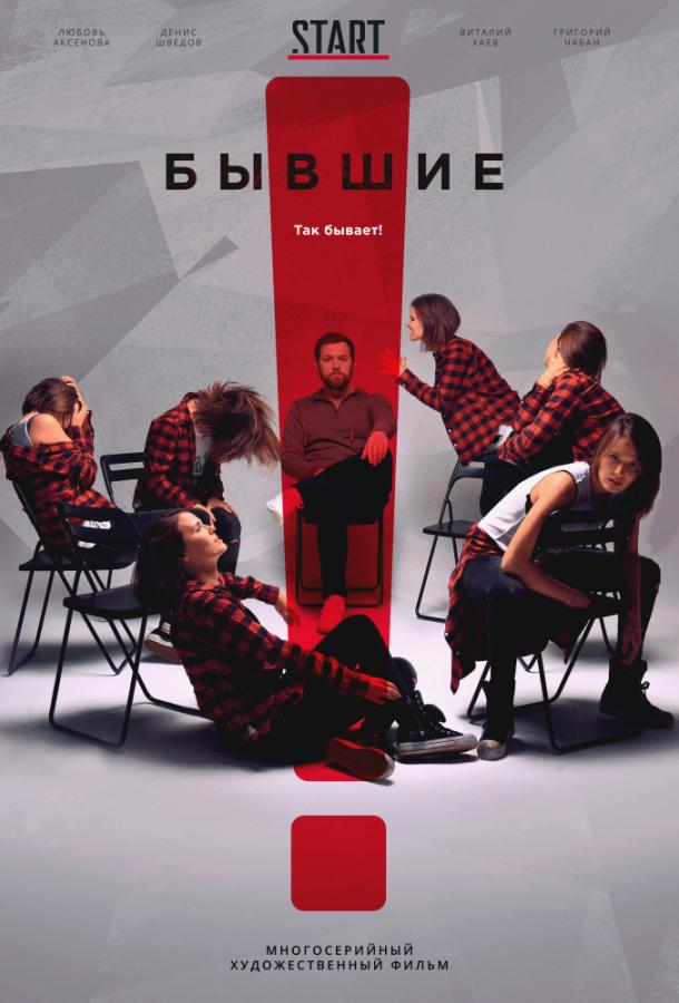 Бывшие (2017) 3 сезон 8 серия