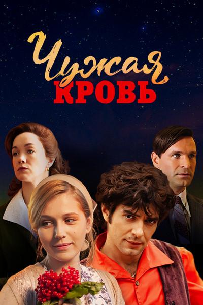 Чужая кровь (2018) 1 сезон 20 серия