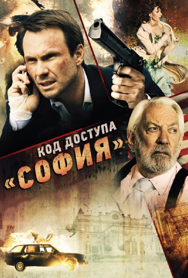 Код доступа «София» (2012) 