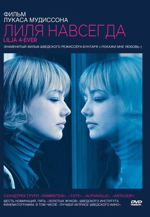 Лиля навсегда (2002) 