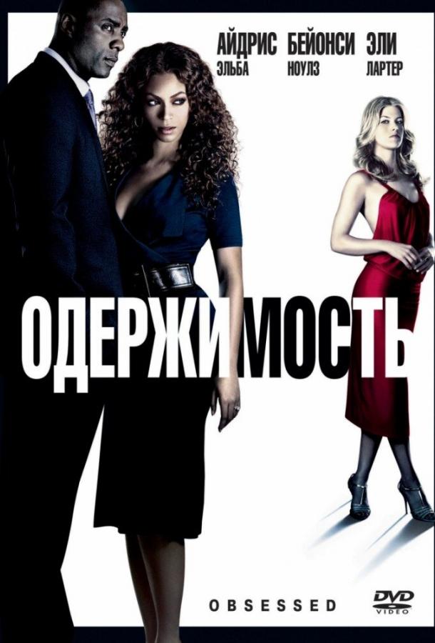 Одержимость (2009) 