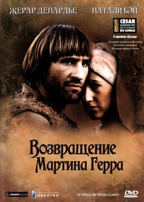Возвращение Мартина Герра (1982) 