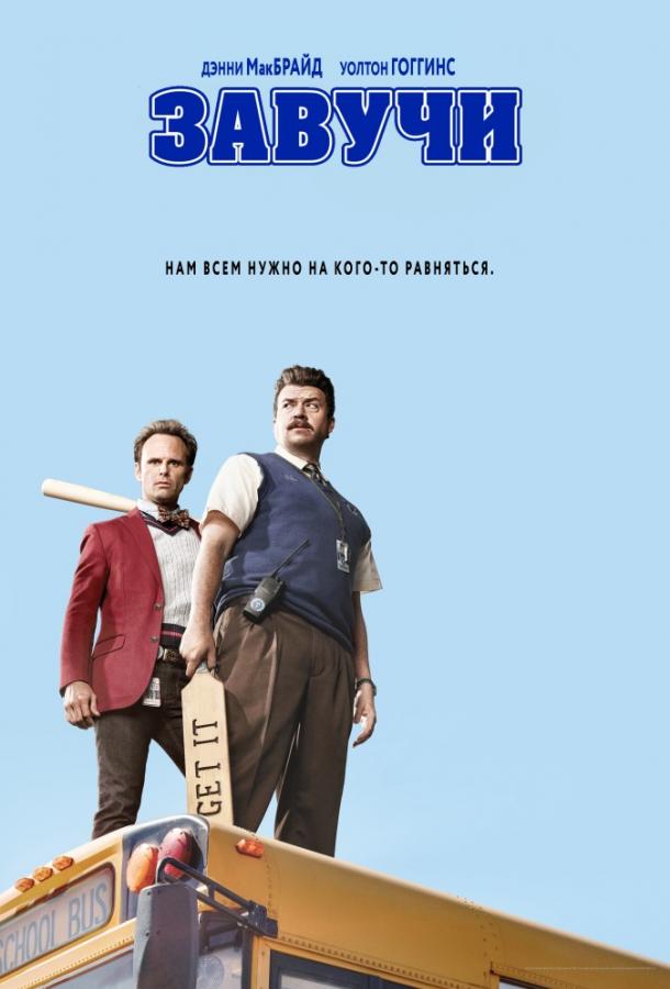 Завучи (2016) 2 сезон 9 серия