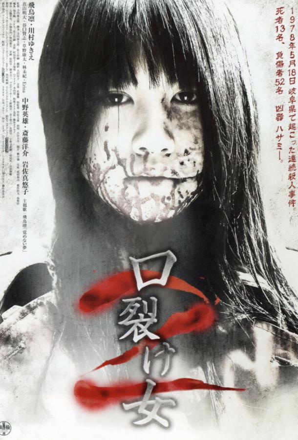 Женщина с разрезанным ртом 2 (2008) 