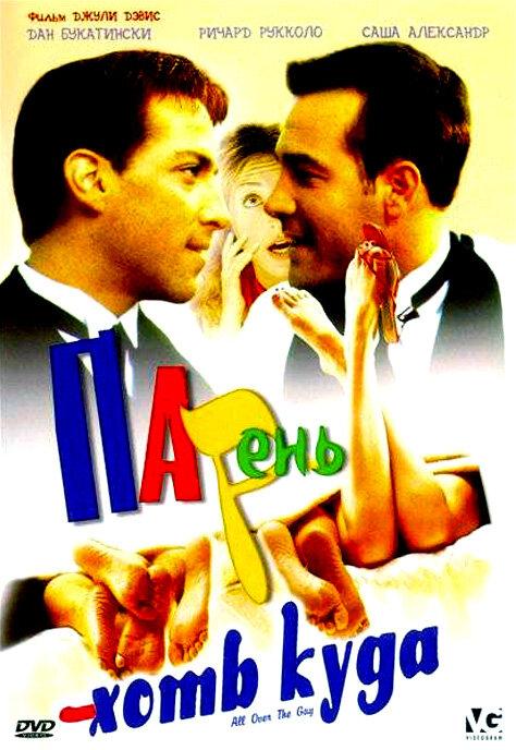 Парень хоть куда (2001) 