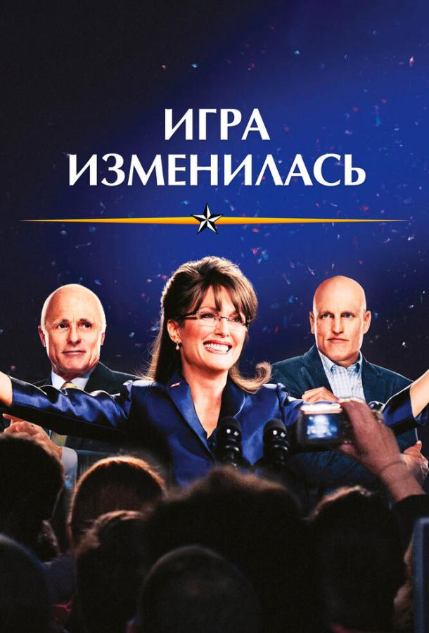 Игра изменилась (2012) 