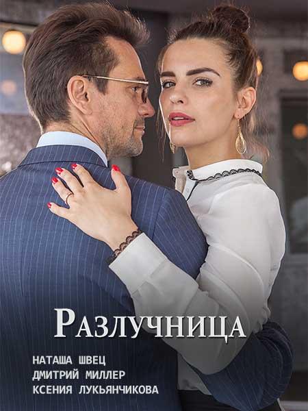 Разлучница (2018) 1 сезон 2 серия