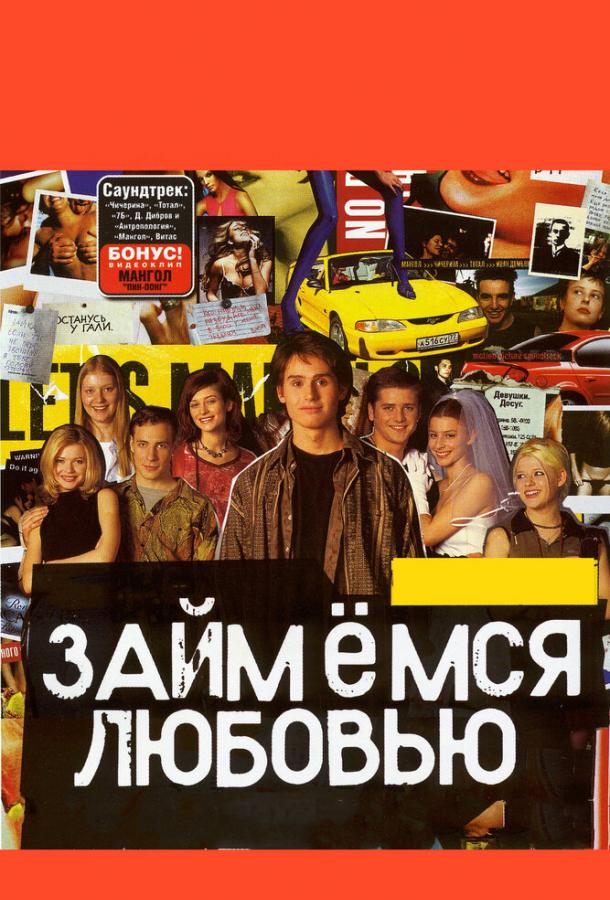 Займемся любовью (2002) 