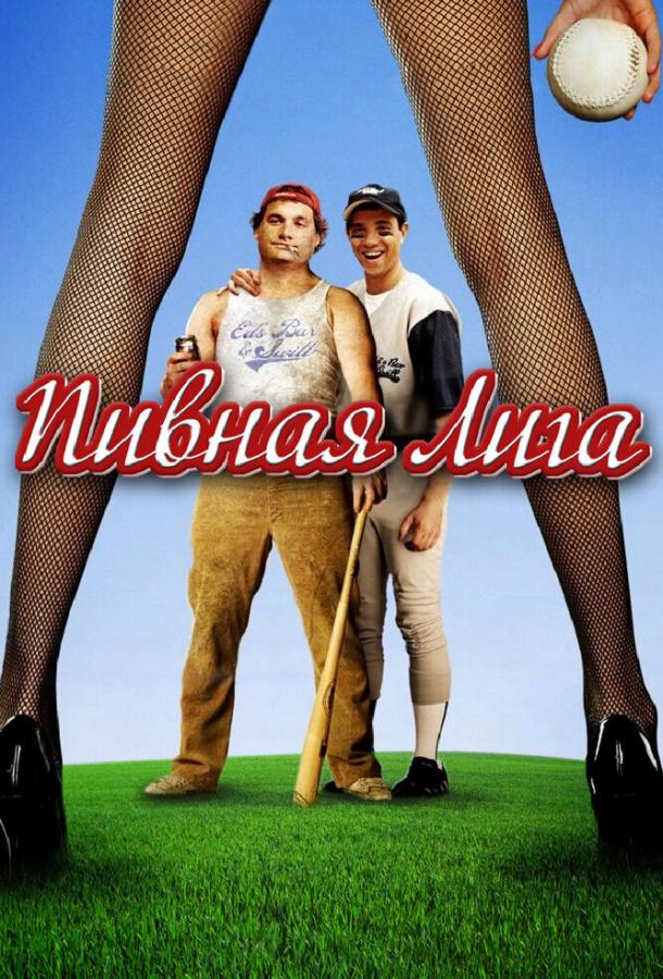 Пивная лига (2006) 