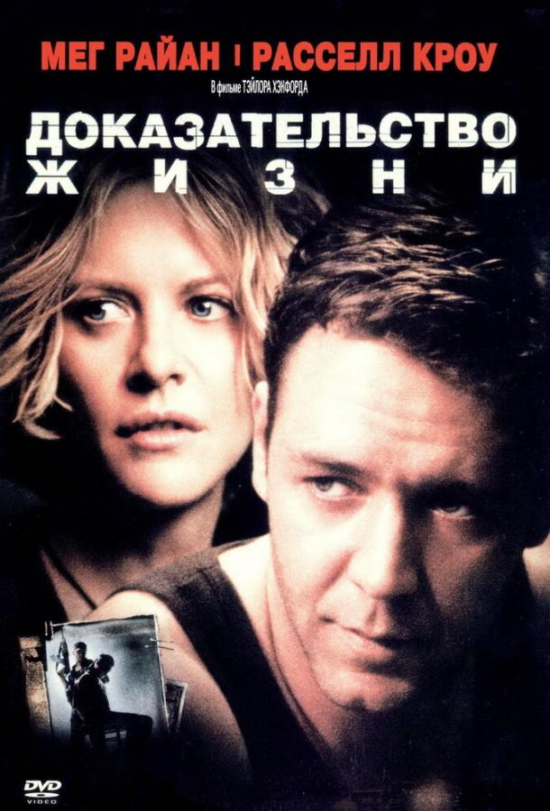 Доказательство жизни (2000) 