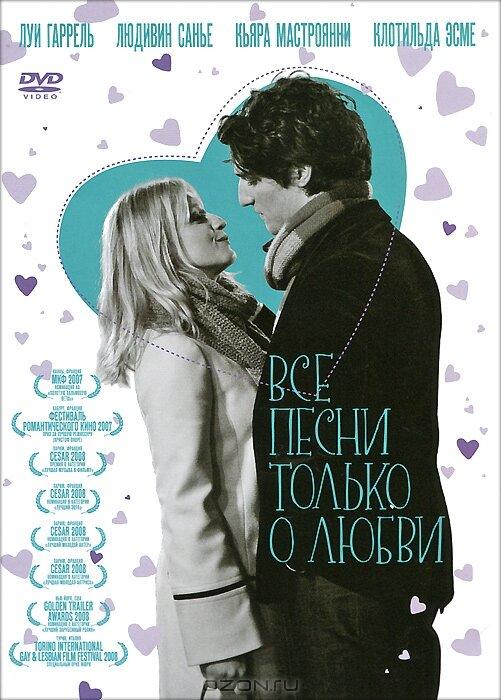 Все песни только о любви (2007) 