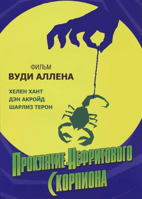 Проклятие нефритового скорпиона (2001) 