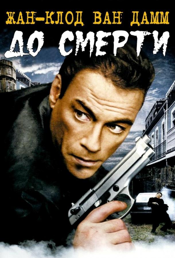 До смерти (2007) 