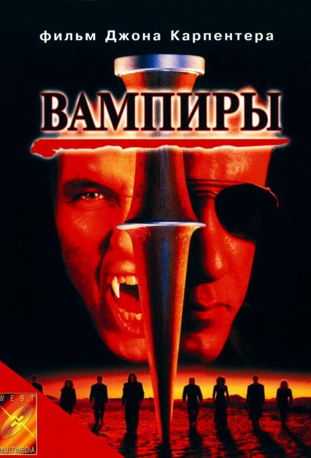 Вампиры (1998) 