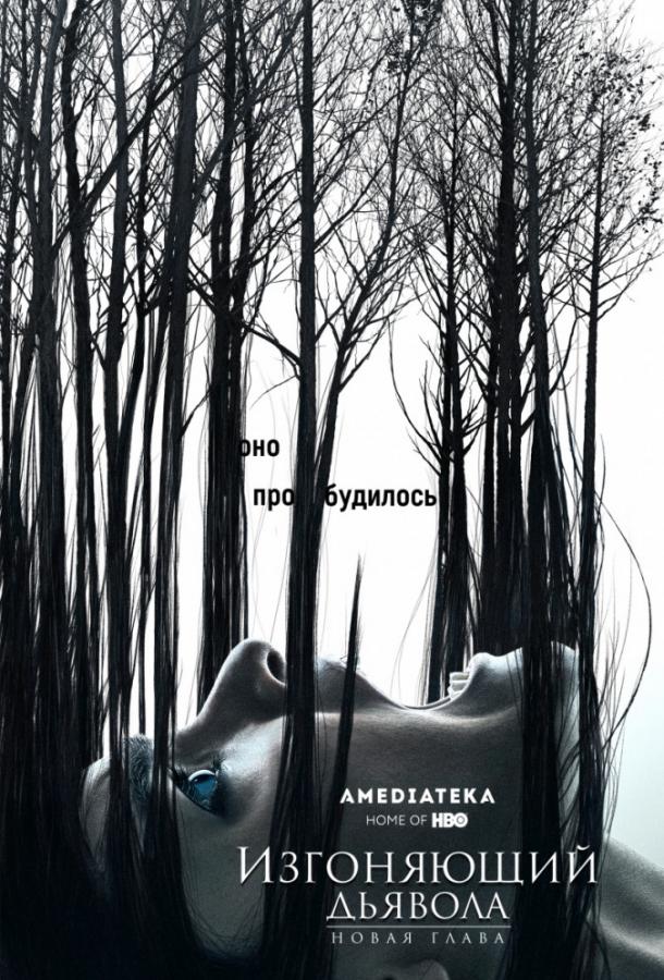 Изгоняющий дьявола (2016) 2 сезон 10 серия