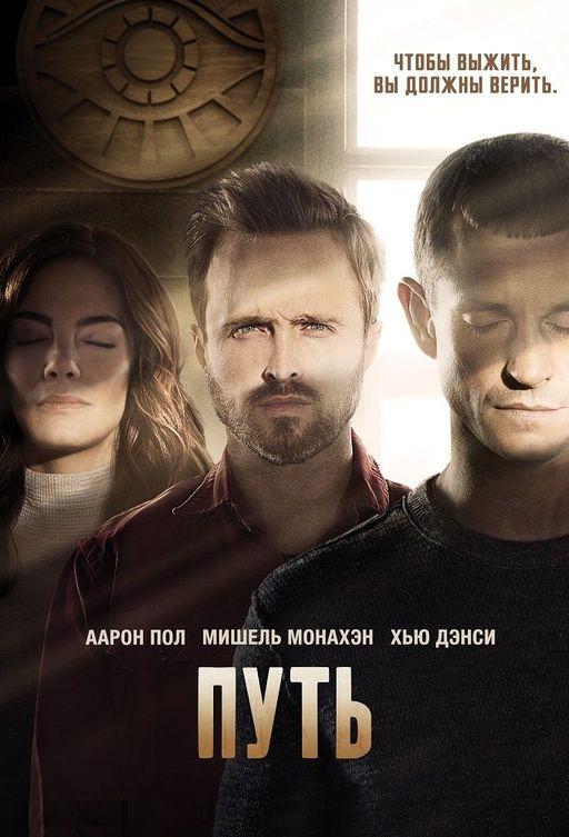 Путь (2016) 3 сезон 13 серия