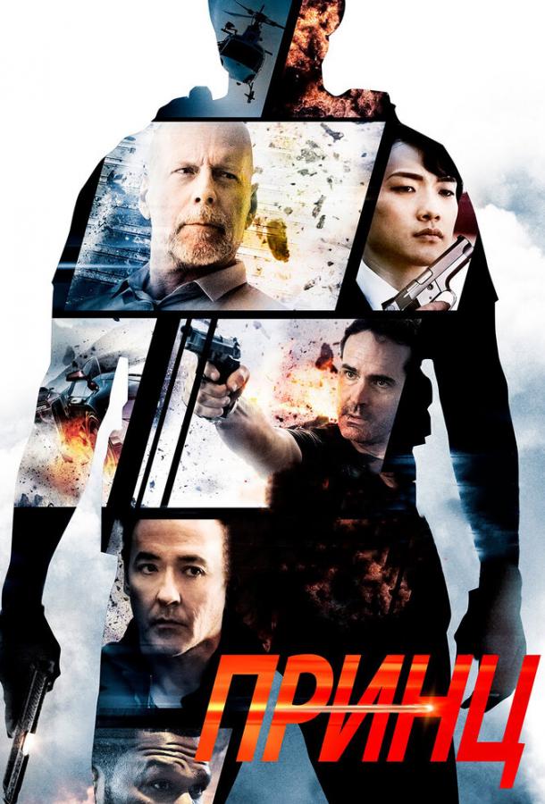 Принц (2014) 