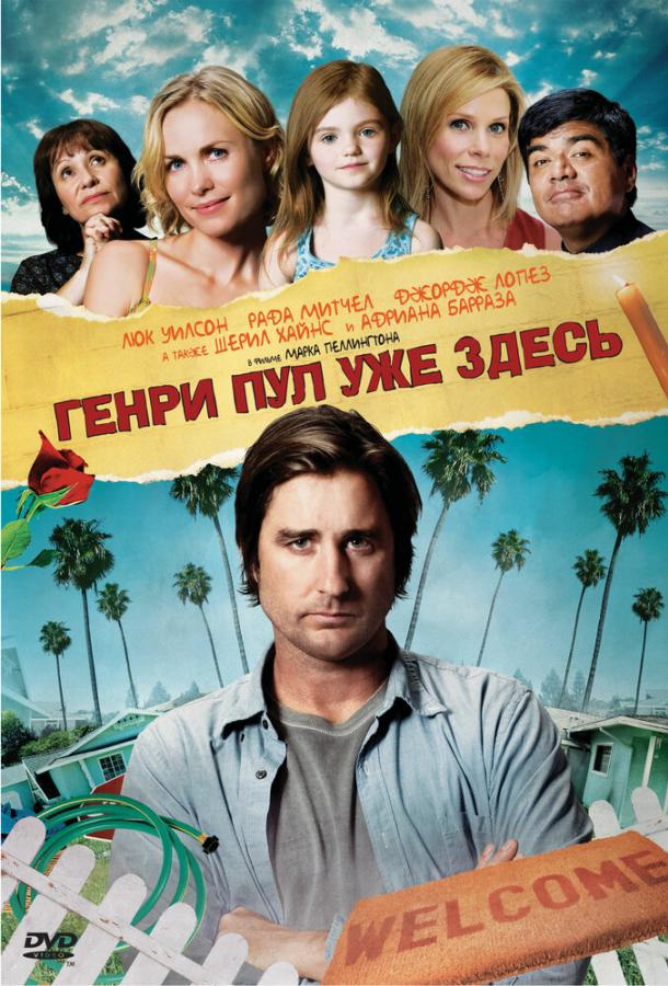 Генри Пул уже здесь (2008) 
