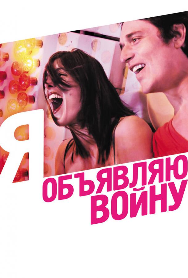 Я объявляю войну (2011) 